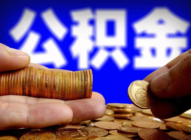 大悟如何把封存在职公积金全部取来（怎么将封存的公积金取出）